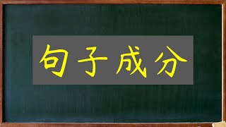 汉语教学语法基础：2 句子成分