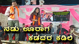 ನಡು ಊರಾಗ ಕಡದರ ಕಡಿಲಿ | ಮ್ಯೂಸಿಕ್ ಮೈಲಾರಿ | SK ಸೌಂಡ್ ಬಸವನಬಾಗೇವಾಡಿ