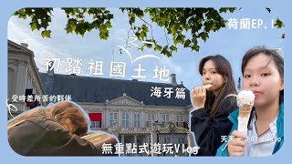 【荷蘭🇳🇱EP.1】進入荷蘭祖國的懷抱、海牙City Tour全程英文聽大叔講解海牙歷史、Gelato真的好讚、無重點式遊玩Vlog