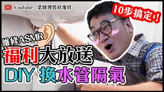 10 Steps教你更換洗手盆去水隔氣｜廚房廁所漏水自救方法｜梁師傅維修DIY教學｜家居維修 ｜ ST梁師傅