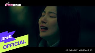 [MV] Shin Ji Hoo(POSTMEN)(신지후(포스트맨)) _ Time To Fly(날개)