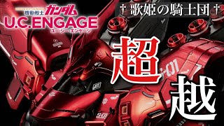 【ガンダムUCエンゲージ】遂にあの限定機に超越スキルが実装…！！その他・超越実装MS全機の事前考察 \u0026 2/15 大型アップデート情報を完全網羅！！【歌姫の騎士団】