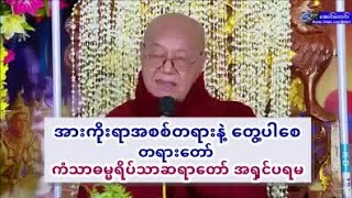 အားကိုးရာအစစ္တရားနဲ႔ ေတြ႔ပါေစ တရားေတာ္  ကံသာဓမၼရိပ္သာဆရာေတာ္ အ႐ွင္​ပရမ