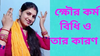 বৈদিক শাস্ত্র মতে ক্ষৌর কর্ম করার সঠিক নিয়ম ও তার কারণ || #ক্ষৌরকর্ম || #ভগবতগীতা || #বেদশাস্ত্র ||