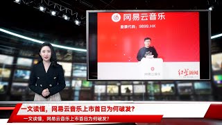 一文读懂，网易云音乐上市首日为何破发？