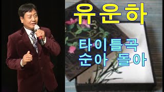 순아 돌아/유운하/향기예술엔터테인먼트