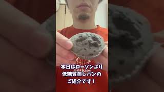 太らないローソンの低糖質もち麦蒸しパン 黒ごま #shorts #ダイエット #diet