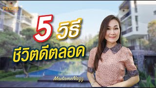 วางแผนชีวิตก่อนปีใหม่ ด้วย 5 เคล็ดลับ 5​ Secrets​ How to​ Success in​ Life​ #71