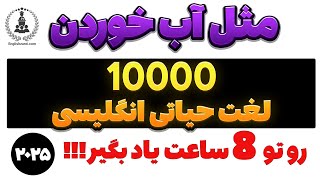 یادگیری معجزه آسای ده هزار لغت انگلیسی در ۸ ساعت!!!