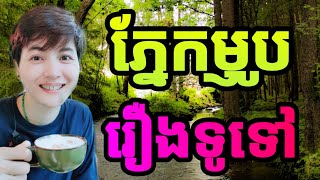 រឿងភ្នែកម្ញូបនិងរឿងទូទៅ|Kimkanikar