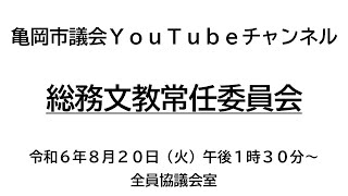 亀岡市議会総務文教常任委員会（令和6年8月20日）