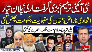 Imran Khan Popularity, Allies Angry With Govt | Sawal Nama With Ather Kazmi | EP 241 | 18 FEB 2025