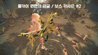 [마비노기 영웅전] 활카이 원한의 암굴 / 보스 카사르 #2