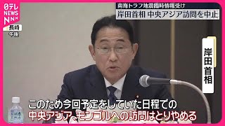 【岸田首相】中央アジア訪問を取りやめ表明  南海トラフ地震臨時情報受け