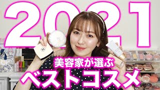 【2021】34歳美容家が選ぶ最強のベストコスメを紹介します！！