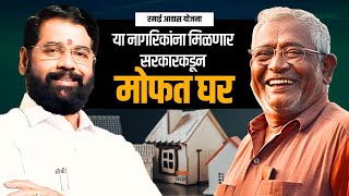 Ramai Awas Yojana in Marathi | रमाई आवास योजना | Yojana Media