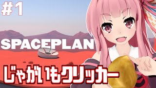 【ボイスロイド実況】非常に好評の芋クリッカーに挑む琴葉茜【SPACEPLAN #1】