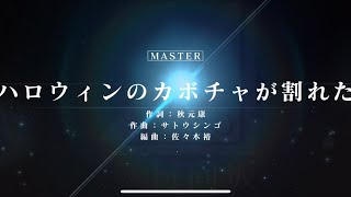 【ユニゾンエアー】ハロウィンのカボチャが割れた MASTER フルコン