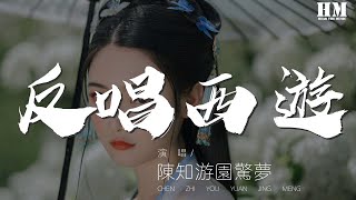 陳知遊園驚夢 - 反唱西遊『水深自有渡人船 辱者定碌碌』【動態歌詞Lyrics】