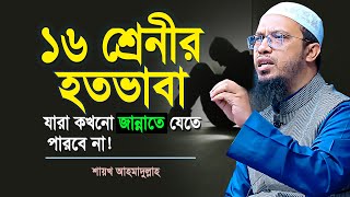 ১৬ শ্রেণীর মানুষ মুসলমান হয়েও জান্নাতে যেতে পারবে না ! | shaikh ahmadullah new waz