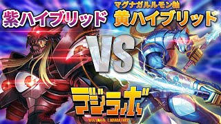 【デジカ】紫ハイブリッドvsマグナガルルモン【digimon card battle】【デジモンカードバトル】