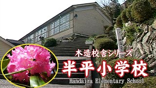 半平小学校【Hanndaira Elementary School】