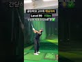 골린이와 고수의 핵심차이 golf 골프연습 쇼츠 골프스윙 골프레슨 golfswing