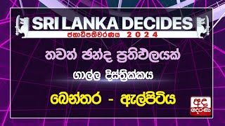 #ELECTION RESULTS : නිල ඡන්ද ප්‍රතිඵලය | ගාල්ල දිස්ත්‍රික්කය | බෙන්තර ඇල්පිටිය