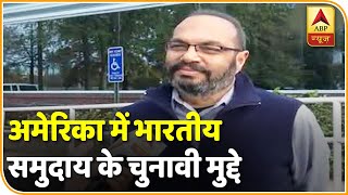 US Election 2020: जानिए भारतीय समुदाय के लिए क्या हैं चुनावी मुद्दे? | Ground Report |ABP News Hindi