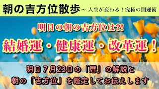 【朝の吉方位散歩】明日の朝、この方位へ行くだけで超開運。明日2022年7月23日の朝の吉方位と暦