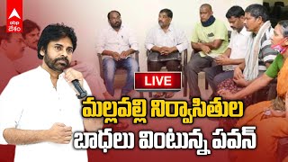 LIVE Janasenani Pawan Kalyan With Mallavalli Farmers: నిర్వాసిత రైతులతో పవన్ ముఖాముఖి