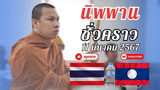 นิพพานชั่วคราว | ส.ป.ป ลาว #พระสิ้นคิด #ครูบาฉ่าย #นิพพาน