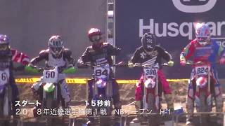 ２０１８年近畿選手権第１戦NBオープンH-1