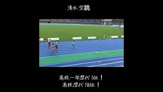 清水空跳　100m 10.26 高校1歴代1位 高校歴代9位　15歳以下世界記録