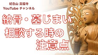 納骨に墓じまいなど、今の時代の相談方法