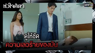 ดูให้ชัด ความเลวร้ายของมัน | รวมซีนเด็ด หัวใจศิลา Ep.12 | 29 มี.ค. 66 | one31