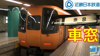 【車窓】近鉄特急2/2　京都kyoto～近鉄奈良nara（平城京付）