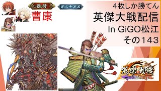 【英傑大戦】俺たちの英傑大戦配信はこれからだ！in GiGO松江その１４３【４枚しか勝てん】