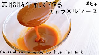 【罪悪感少なめ♪無脂肪牛乳で】とろ〜り濃厚キャラメルソースの作り方