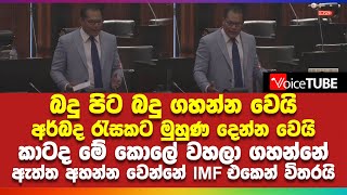 බදු පිට බදු ගහන්න වෙයි අර්බද රැසකට මුහුණ දෙන්න වෙයි කාටද මේ කොලේ වහලා ගහන්නේ - පා.ම දයාසිරි ජයසේකර