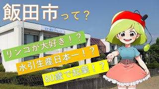 飯田市ってこんなトコロ！【飯田コアカレッジ】