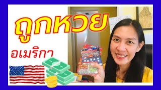 หวยอเมริกา เล่นยังไง | ถูกหวยด้วย | เล่นหวยขูดในอเมริกา 2020