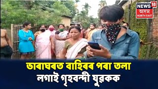 পুৱাৰ শিৰোনাম : Home Quarantineৰ নিয়ম অমান্য কৰা দিগন্ত বৰা নামৰ যুৱকক গৃহবন্দী স্থানীয় ৰাইজৰ