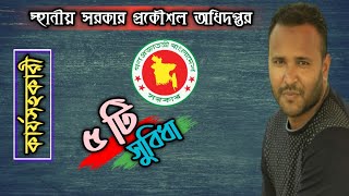 Lged কার্যসহকারীর ৫ টি সুবিধা || স্হানীয় সরকার প্রকৌশল অধিদপ্তর ||  Mughal darbar.