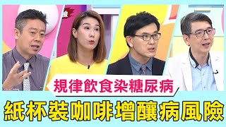 規律飲食也染糖尿病？「紙杯裝」咖啡增加釀病風險？！【醫師好辣】必看精彩片段 洪永祥 江坤俊 陳保仁