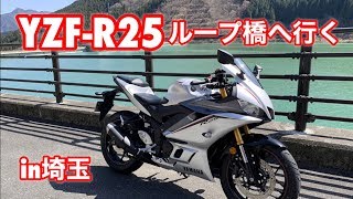 YZF-R25 埼玉のループ橋の眺めが最高だった！【モトブログ】The loop bridge next to the dam was the great!