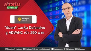 “ชัยยศ” แนะหุ้น Defensive ชู ADVANC เป้า 250 บาท