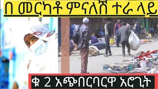 መርካቶ ምናለሽ ተራ ላይ አስጨናቂዋ አሮጊት ሚገርም ፕራንክ Ebs kidame keseat