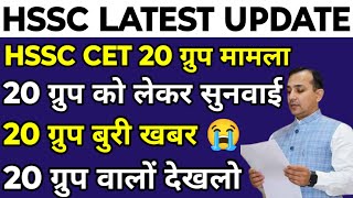 HSSC CET 20 ग्रुप हाईकोर्ट मामला | आज की सुनवाई में क्या फैसला आया ? 20 ग्रुप वालों के लिए बुरी खबर|