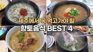 🍲 제주에서만 맛볼 수 있는 뜨끈뜨끈한 토속음식 맛집들을 소개합니다